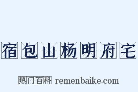 宿包山杨明府宅是什么意思的图片